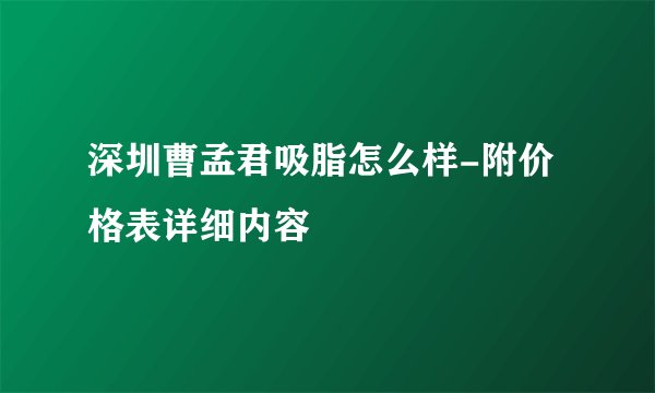 深圳曹孟君吸脂怎么样-附价格表详细内容