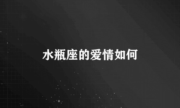 水瓶座的爱情如何