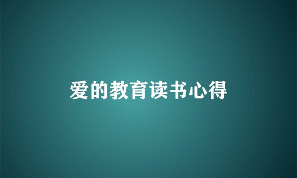 爱的教育读书心得