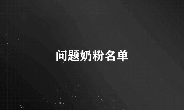 问题奶粉名单