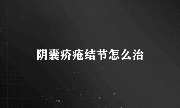 阴囊疥疮结节怎么治