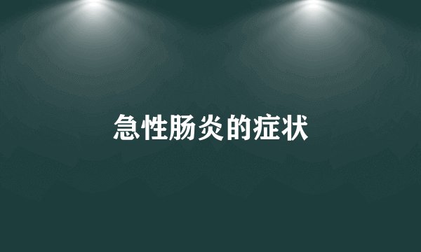 急性肠炎的症状