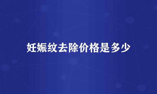 妊娠纹去除价格是多少