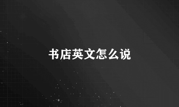 书店英文怎么说