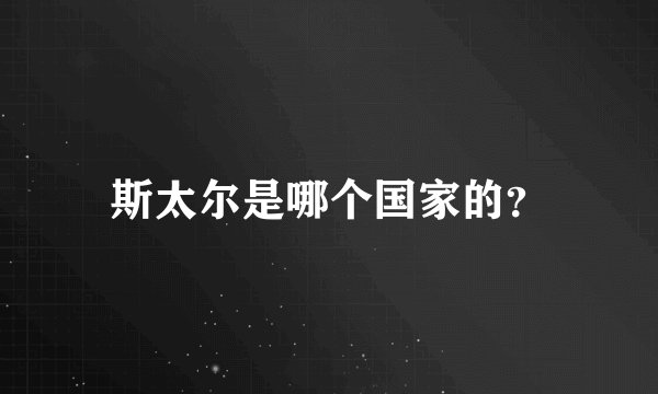斯太尔是哪个国家的？