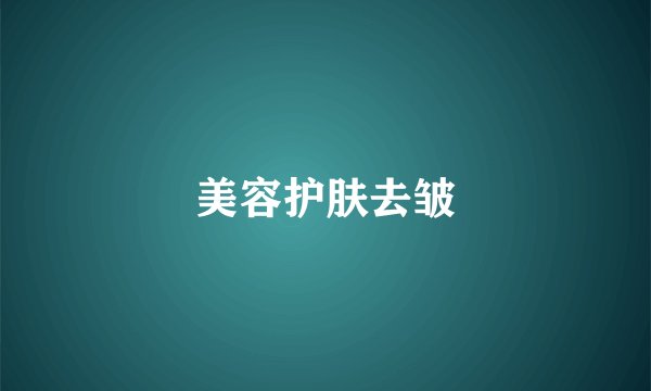 美容护肤去皱