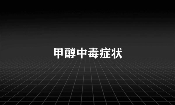 甲醇中毒症状