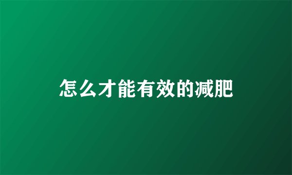 怎么才能有效的减肥