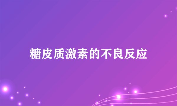 糖皮质激素的不良反应