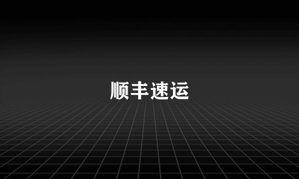 顺丰速运