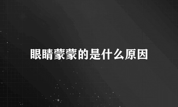 眼睛蒙蒙的是什么原因
