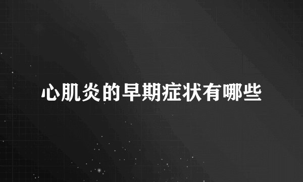 心肌炎的早期症状有哪些