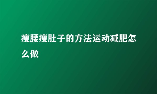 瘦腰瘦肚子的方法运动减肥怎么做