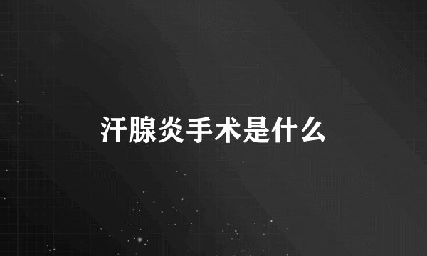 汗腺炎手术是什么