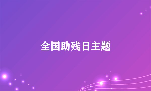 全国助残日主题