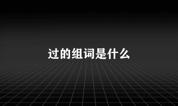 过的组词是什么