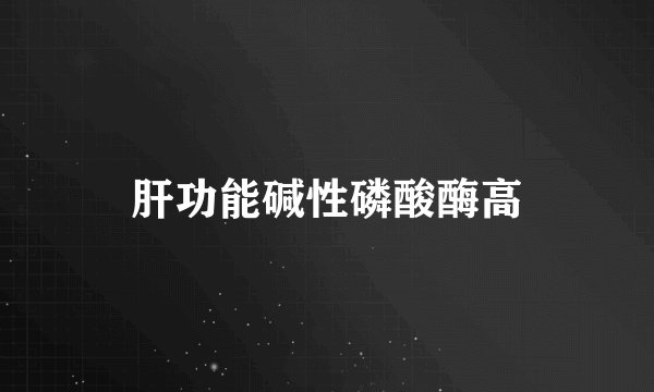 肝功能碱性磷酸酶高
