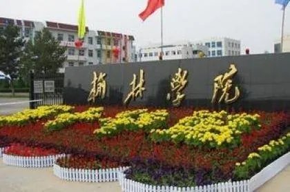 榆林学院在哪