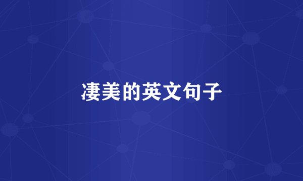 凄美的英文句子