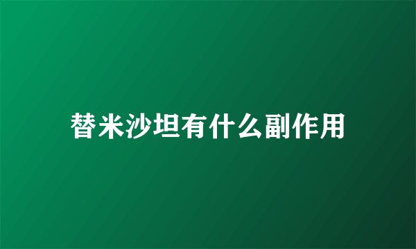 替米沙坦有什么副作用