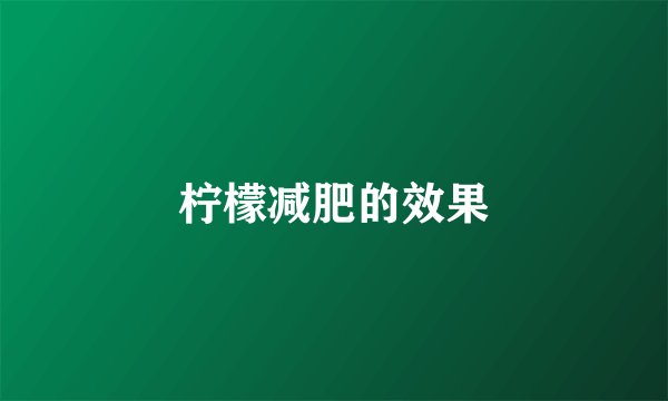 柠檬减肥的效果