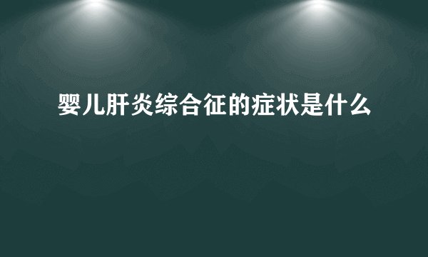 婴儿肝炎综合征的症状是什么