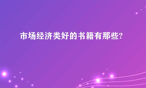 市场经济类好的书籍有那些?