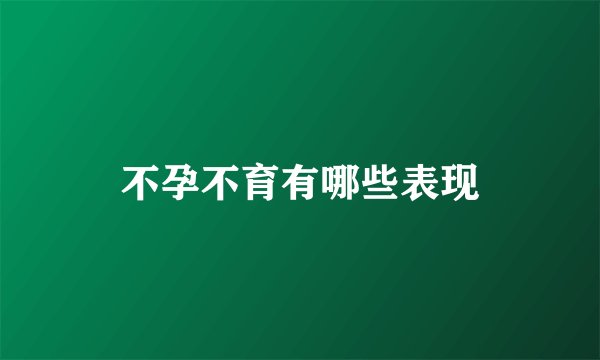 不孕不育有哪些表现