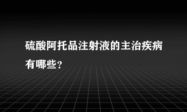 硫酸阿托品注射液的主治疾病有哪些？