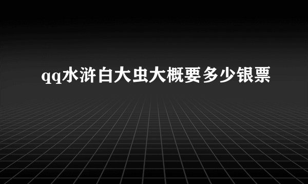 qq水浒白大虫大概要多少银票