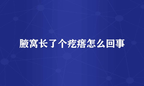 腋窝长了个疙瘩怎么回事