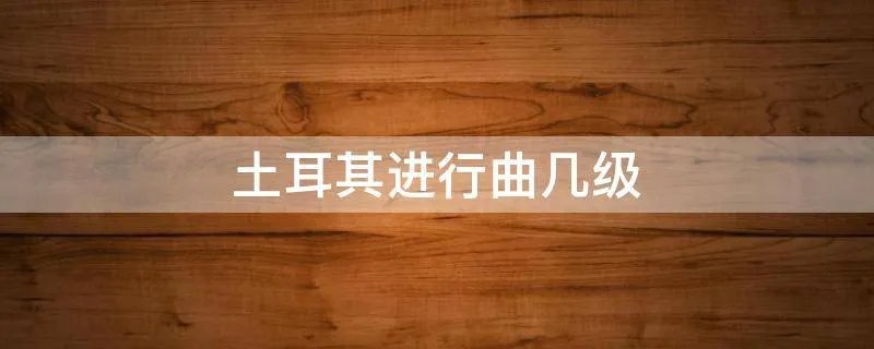土耳其进行曲几级