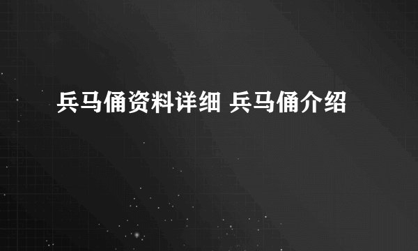 兵马俑资料详细 兵马俑介绍