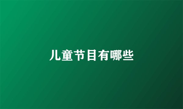 儿童节目有哪些