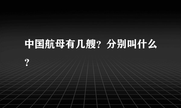 中国航母有几艘?分别叫什么?