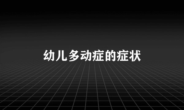 幼儿多动症的症状