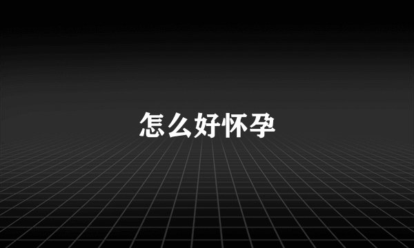 怎么好怀孕