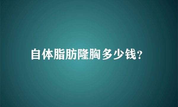 自体脂肪隆胸多少钱？