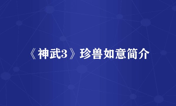 《神武3》珍兽如意简介