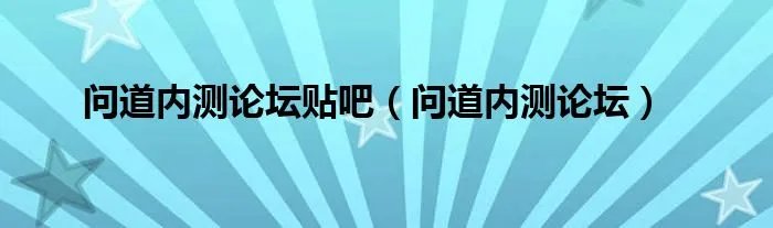问道内测论坛贴吧（问道内测论坛）
