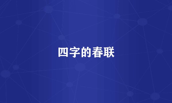四字的春联