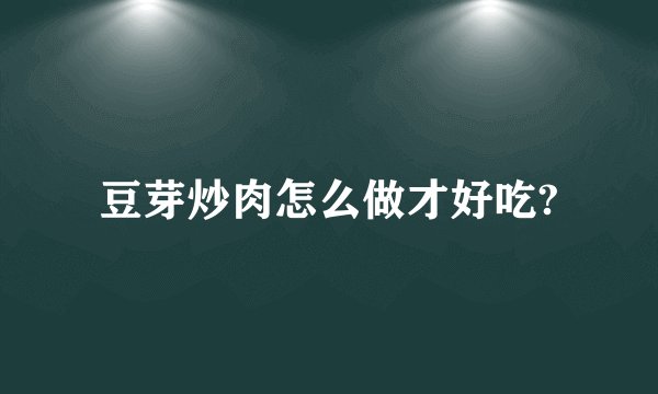 豆芽炒肉怎么做才好吃?