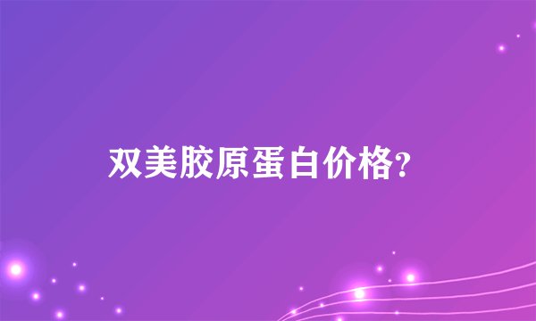 双美胶原蛋白价格？
