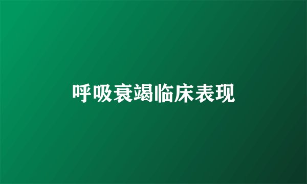 呼吸衰竭临床表现