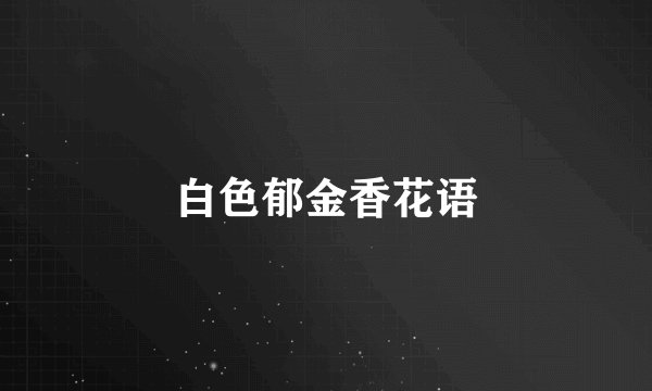 白色郁金香花语