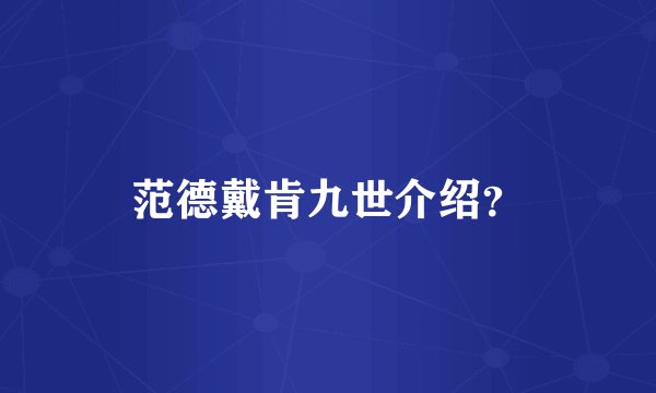 范德戴肯九世介绍?