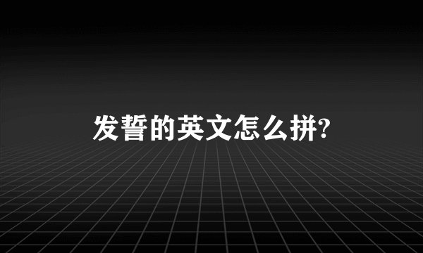 发誓的英文怎么拼?