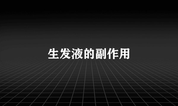 生发液的副作用