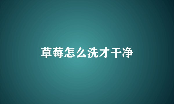 草莓怎么洗才干净