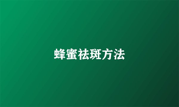 蜂蜜祛斑方法